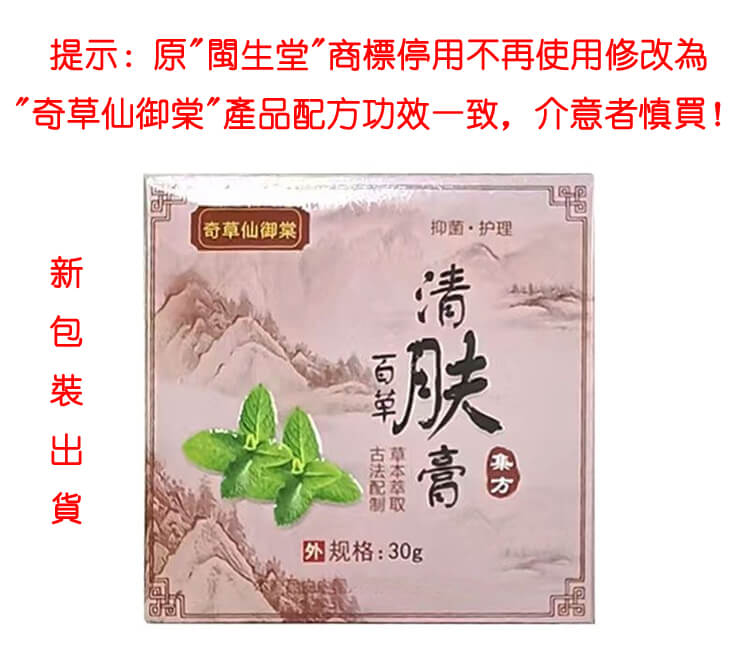 閩生堂清膚膏